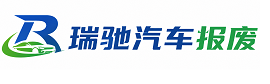 常山县瑞驰｜汽车报废回收｜车辆正规销户上门拖车